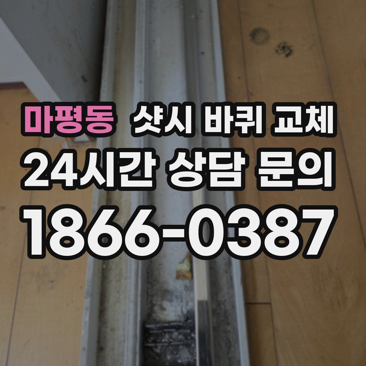 마평동 샷시 바퀴 교체