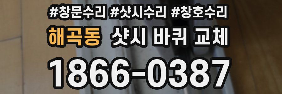 해곡동 샷시 바퀴 교체