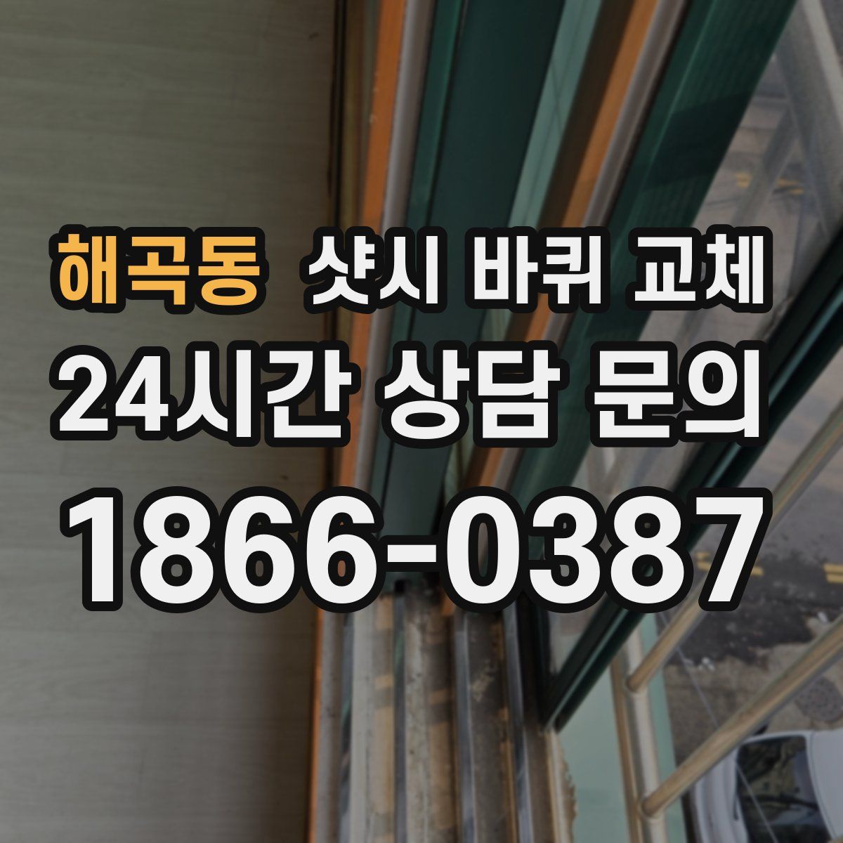 해곡동 샷시 바퀴 교체