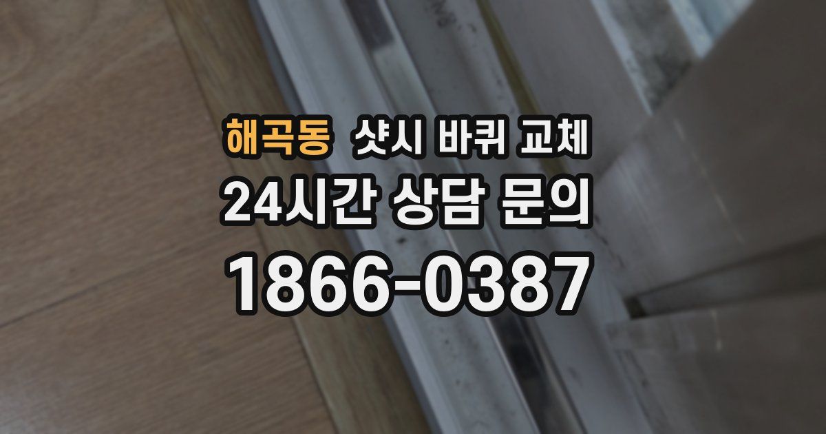 해곡동 샷시 바퀴 교체