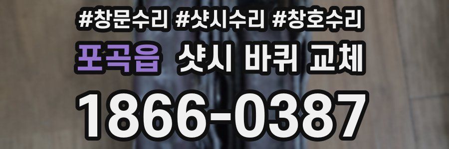 포곡읍 샷시 바퀴 교체