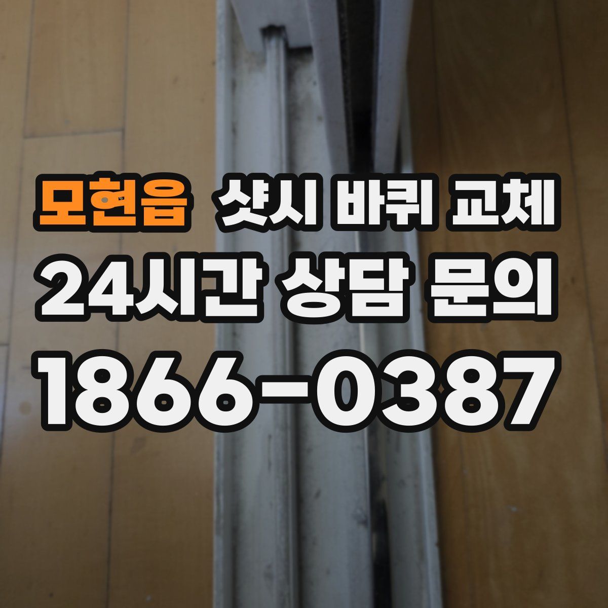 모현읍 샷시 바퀴 교체