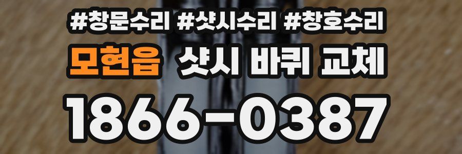 모현읍 샷시 바퀴 교체