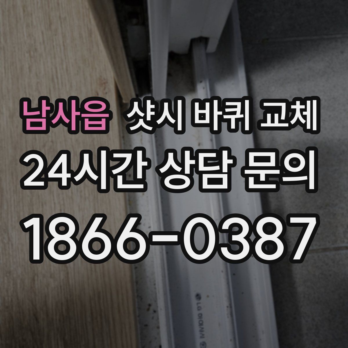 남사읍 샷시 바퀴 교체