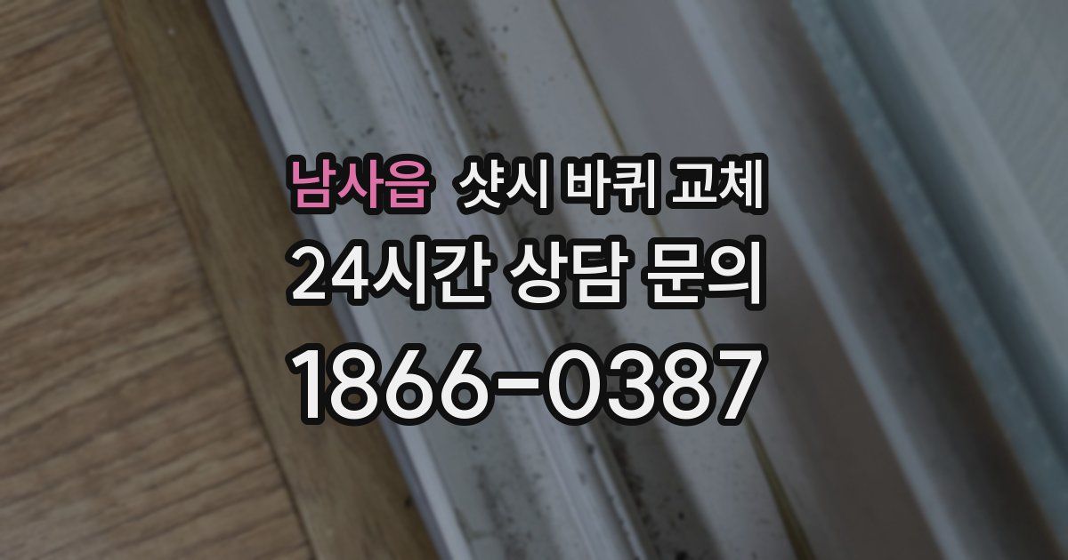 남사읍 샷시 바퀴 교체