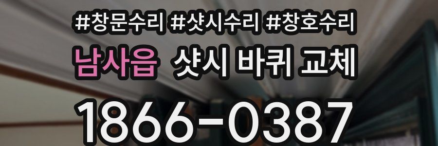 남사읍 샷시 바퀴 교체