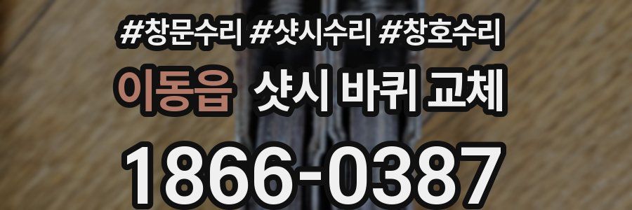 이동읍 샷시 바퀴 교체