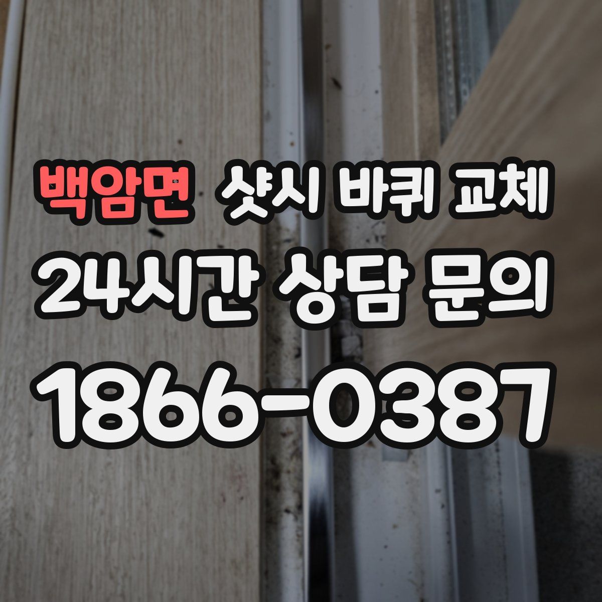 백암면 샷시 바퀴 교체
