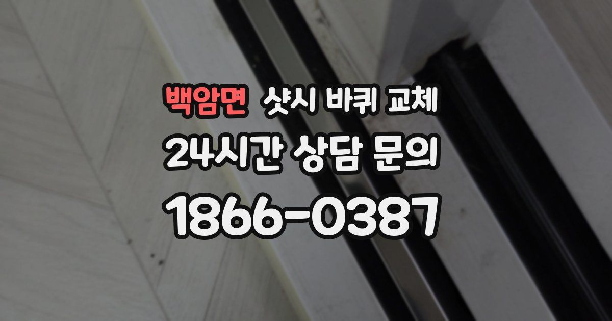 백암면 샷시 바퀴 교체