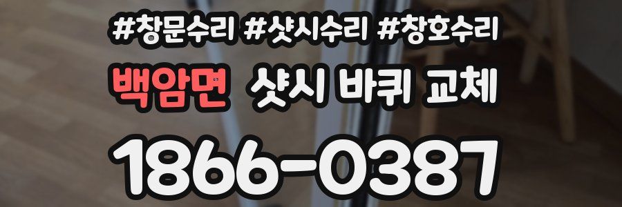 백암면 샷시 바퀴 교체