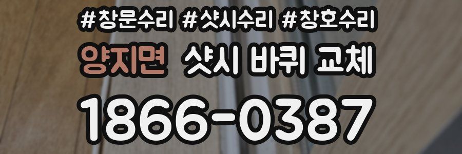 양지면 샷시 바퀴 교체
