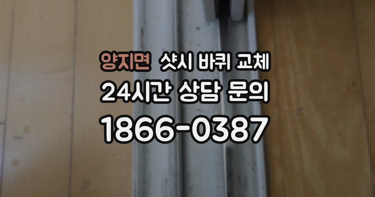 양지면 샷시 바퀴 교체