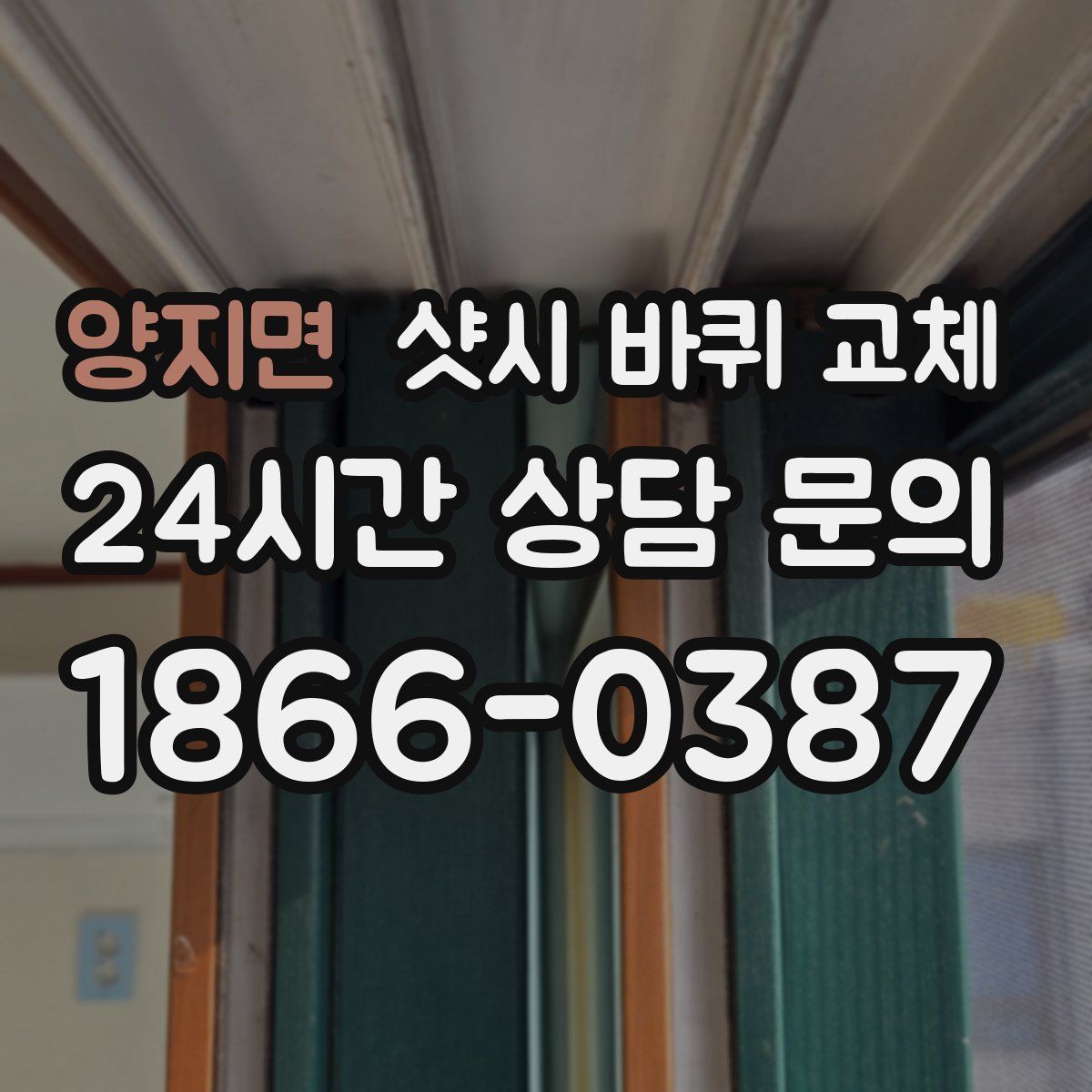 양지면 샷시 바퀴 교체