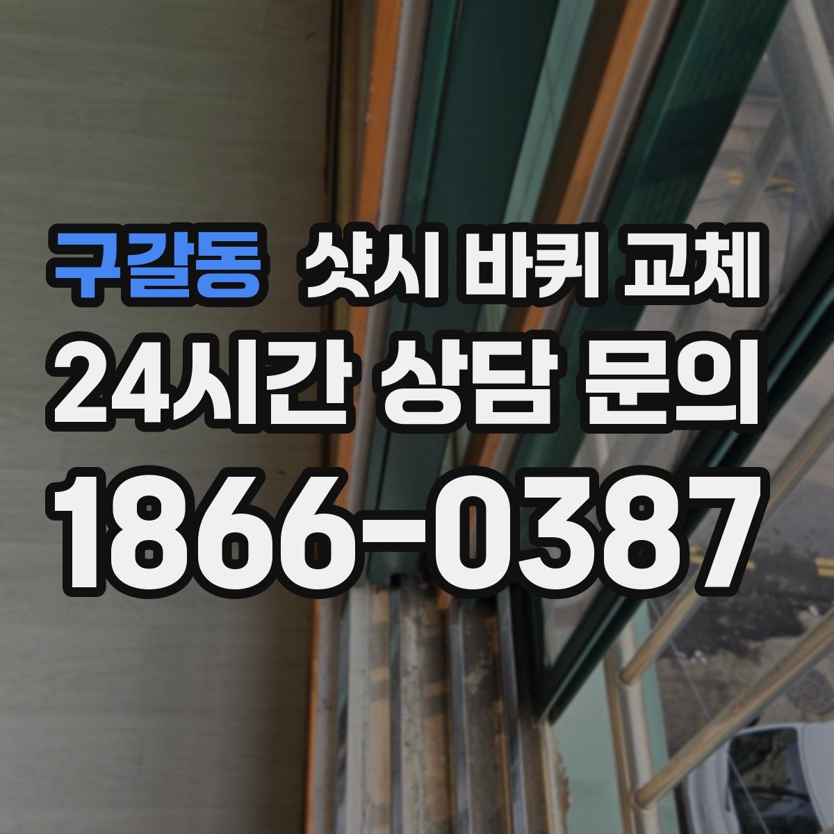 구갈동 샷시 바퀴 교체