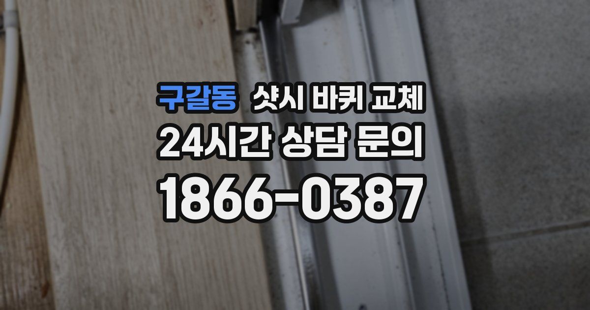 구갈동 샷시 바퀴 교체