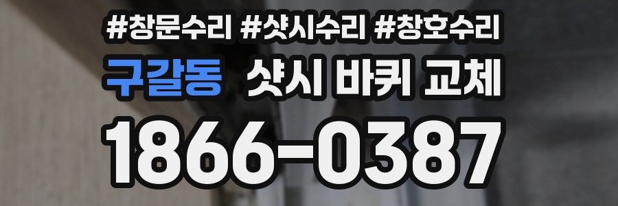 구갈동 샷시 바퀴 교체