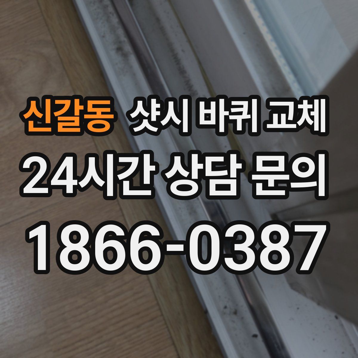 신갈동 샷시 바퀴 교체