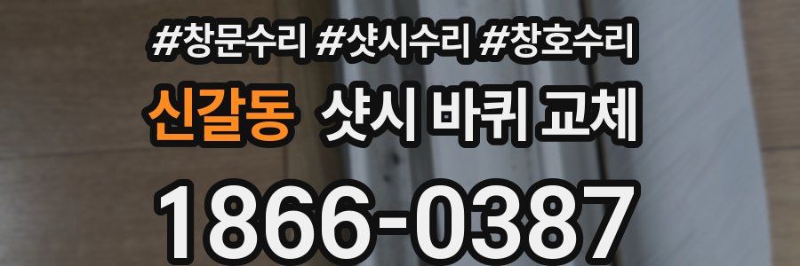 신갈동 샷시 바퀴 교체