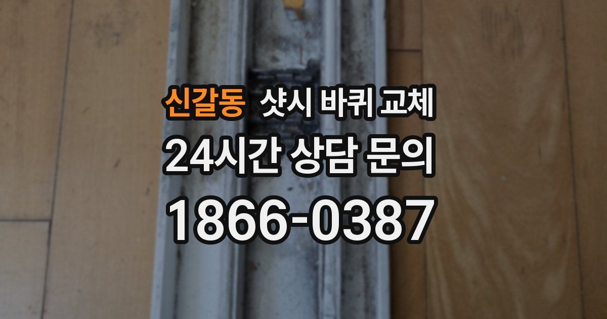 신갈동 샷시 바퀴 교체