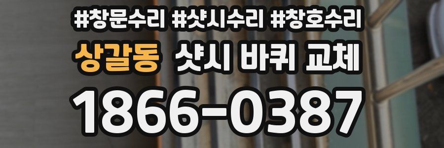 상갈동 샷시 바퀴 교체