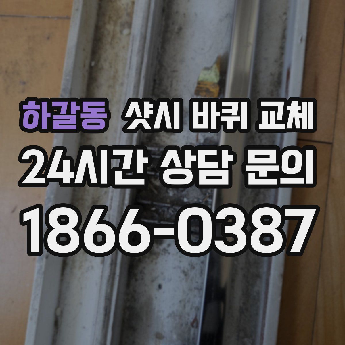 하갈동 샷시 바퀴 교체