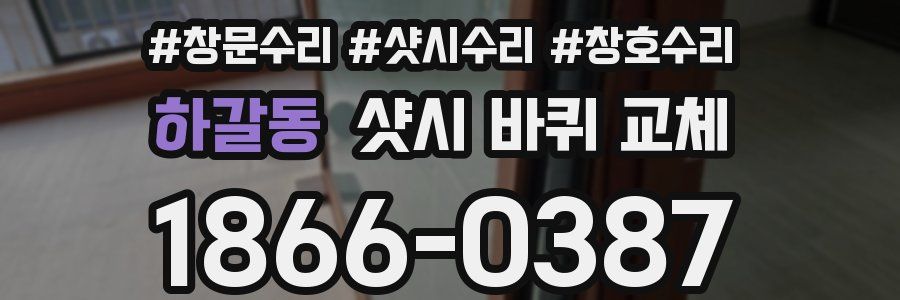 하갈동 샷시 바퀴 교체