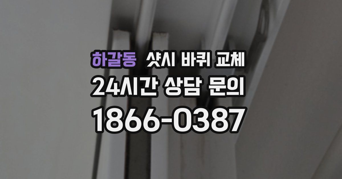 하갈동 샷시 바퀴 교체