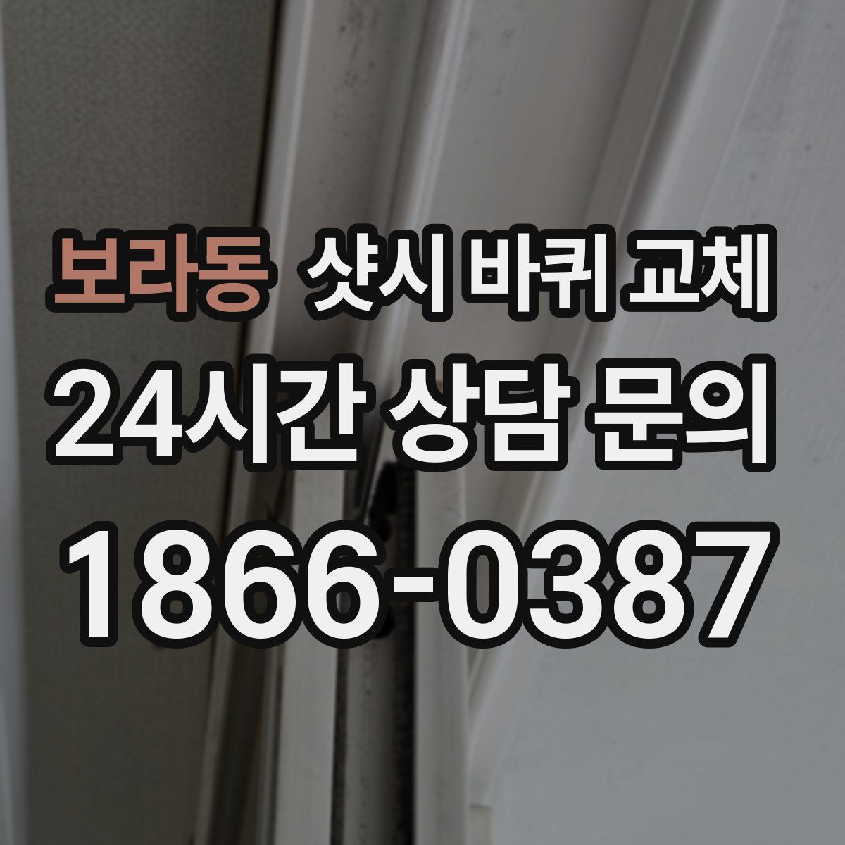 보라동 샷시 바퀴 교체