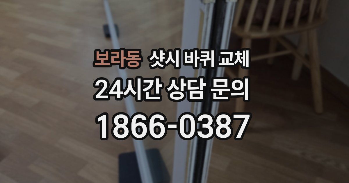 보라동 샷시 바퀴 교체