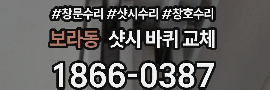보라동 샷시 바퀴 교체