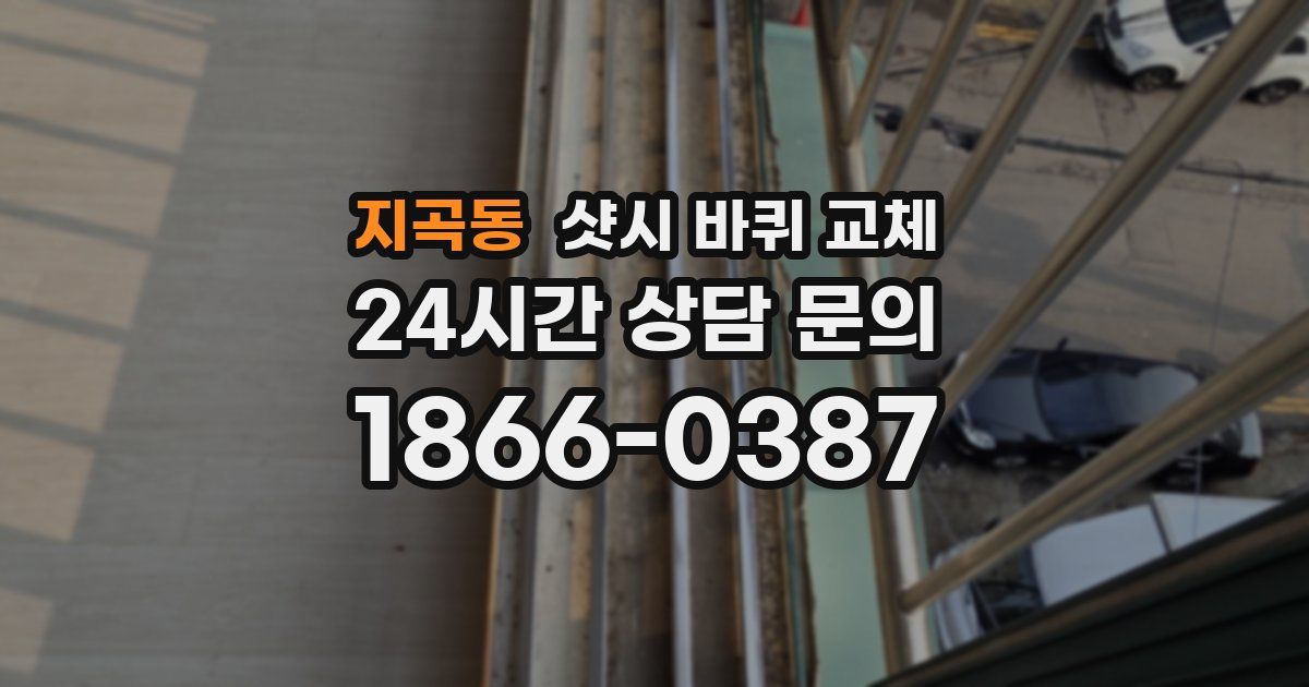 지곡동 샷시 바퀴 교체