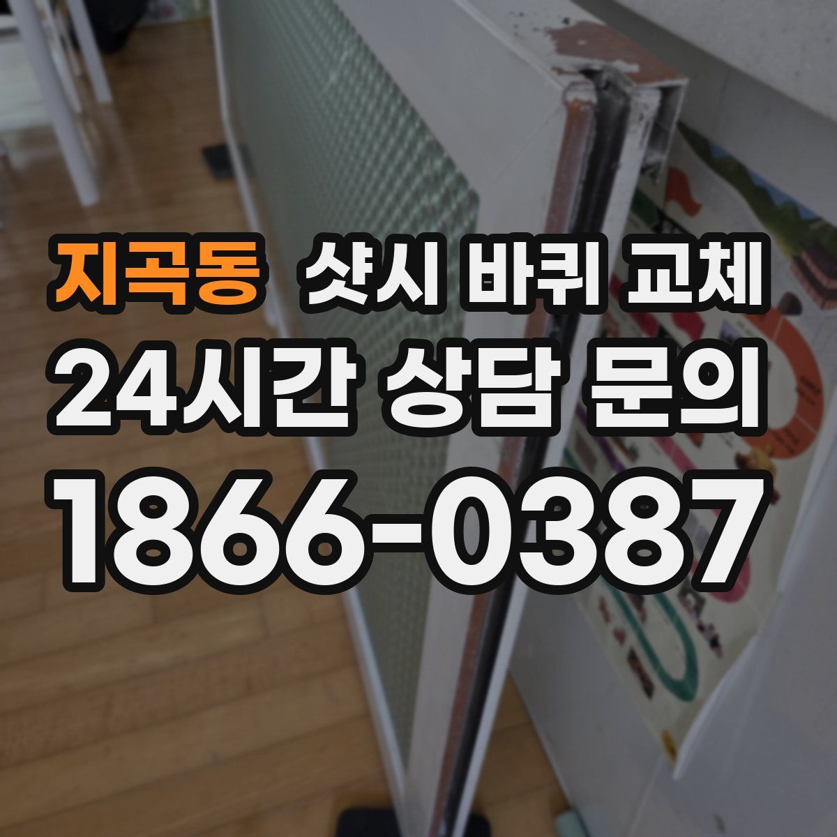 지곡동 샷시 바퀴 교체