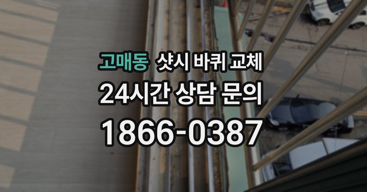 고매동 샷시 바퀴 교체