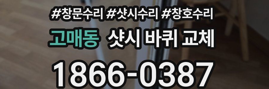 고매동 샷시 바퀴 교체