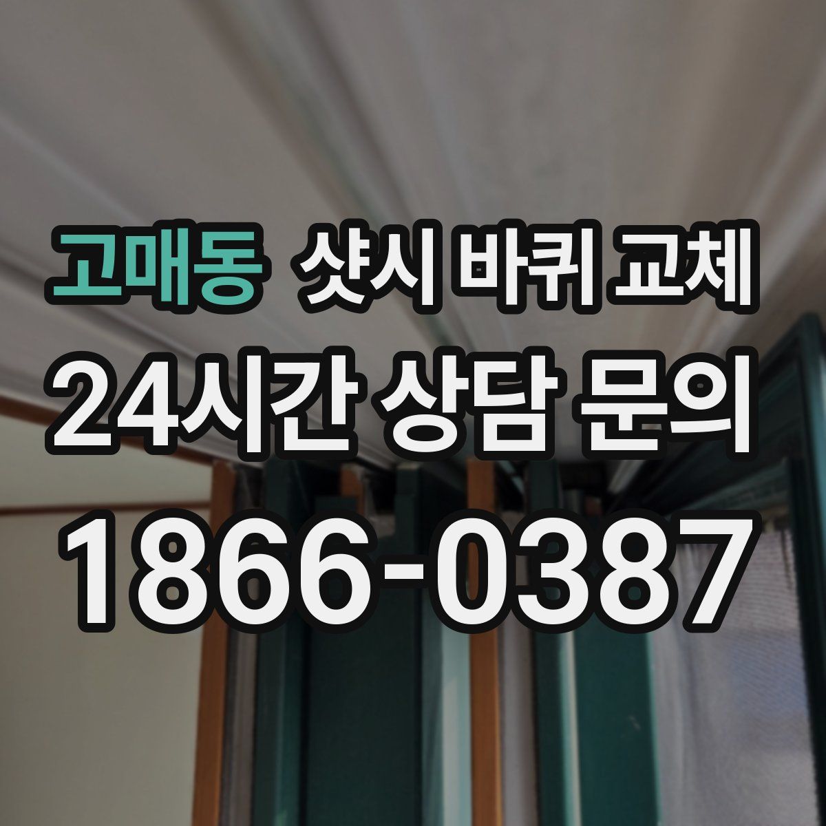 고매동 샷시 바퀴 교체