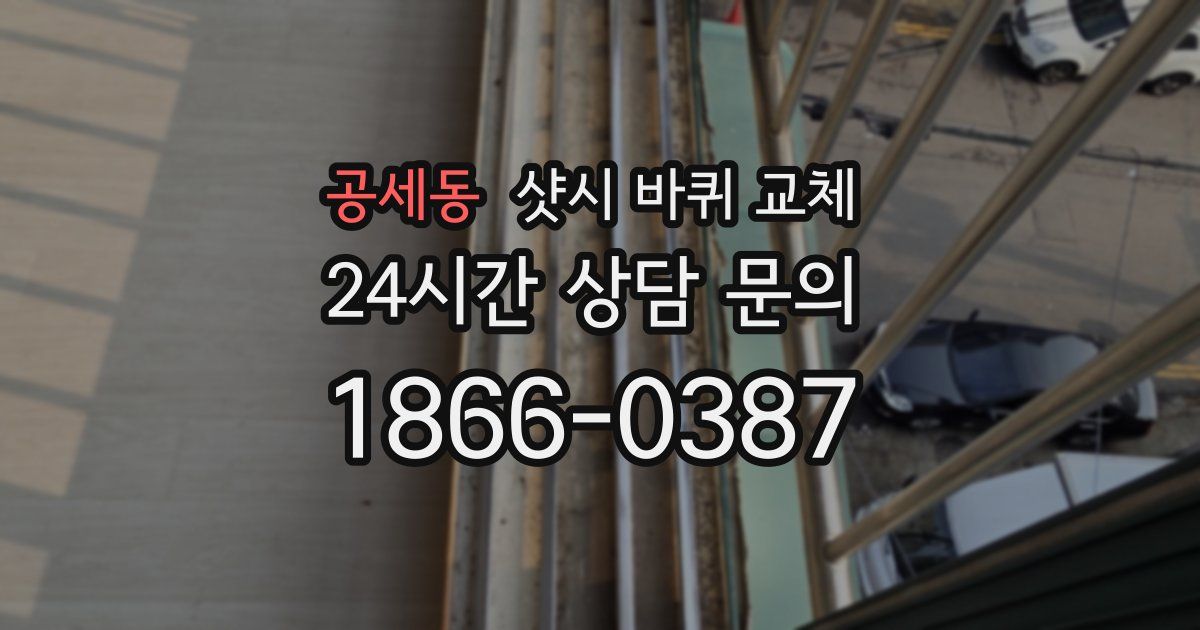 공세동 샷시 바퀴 교체