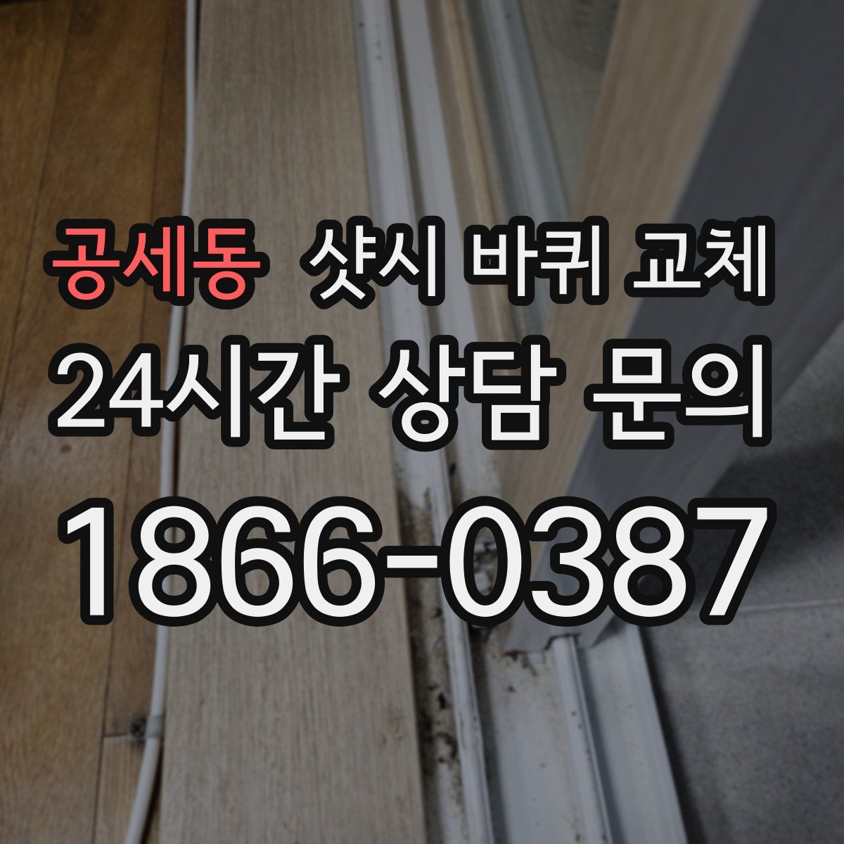 공세동 샷시 바퀴 교체