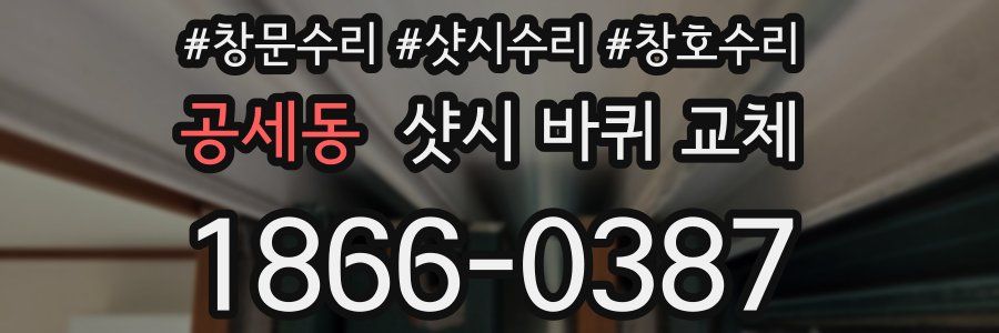 공세동 샷시 바퀴 교체