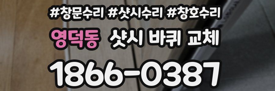 영덕동 샷시 바퀴 교체