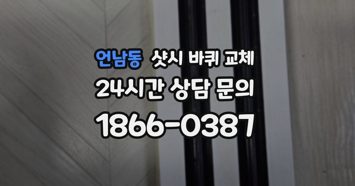 언남동 샷시 바퀴 교체