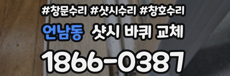 언남동 샷시 바퀴 교체