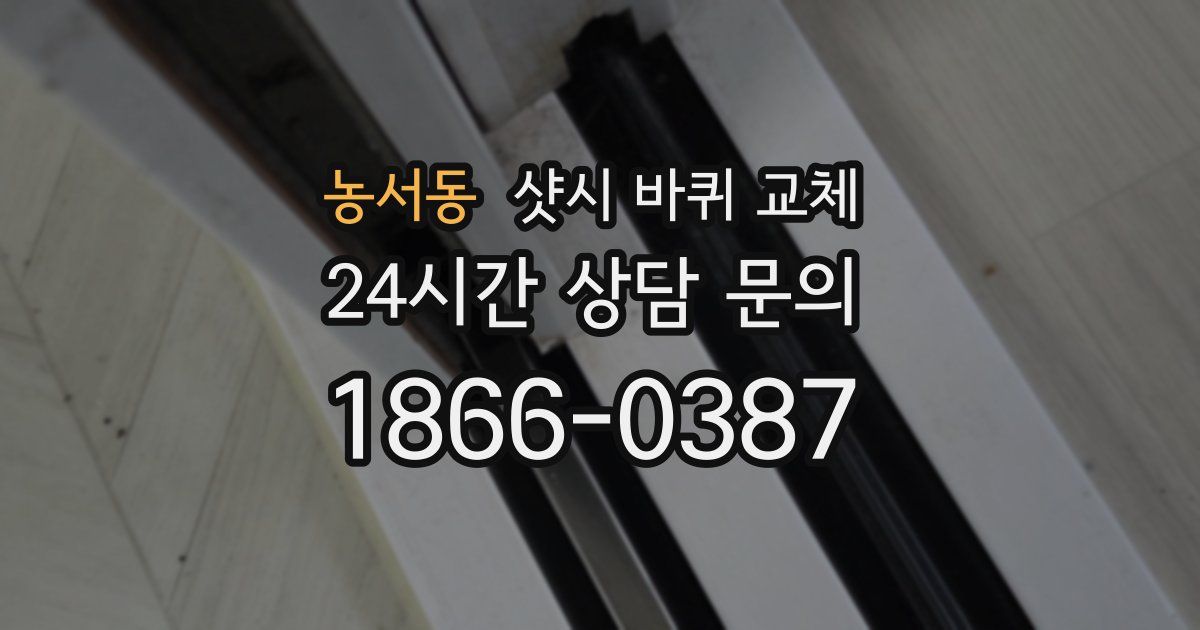농서동 샷시 바퀴 교체