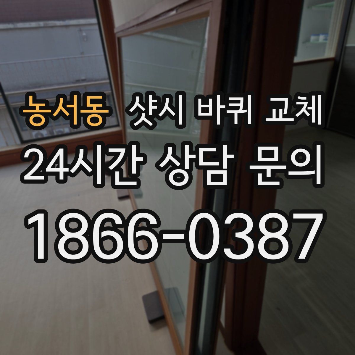 농서동 샷시 바퀴 교체