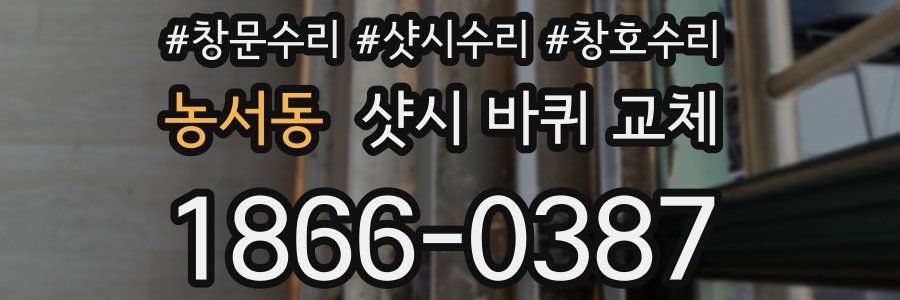 농서동 샷시 바퀴 교체