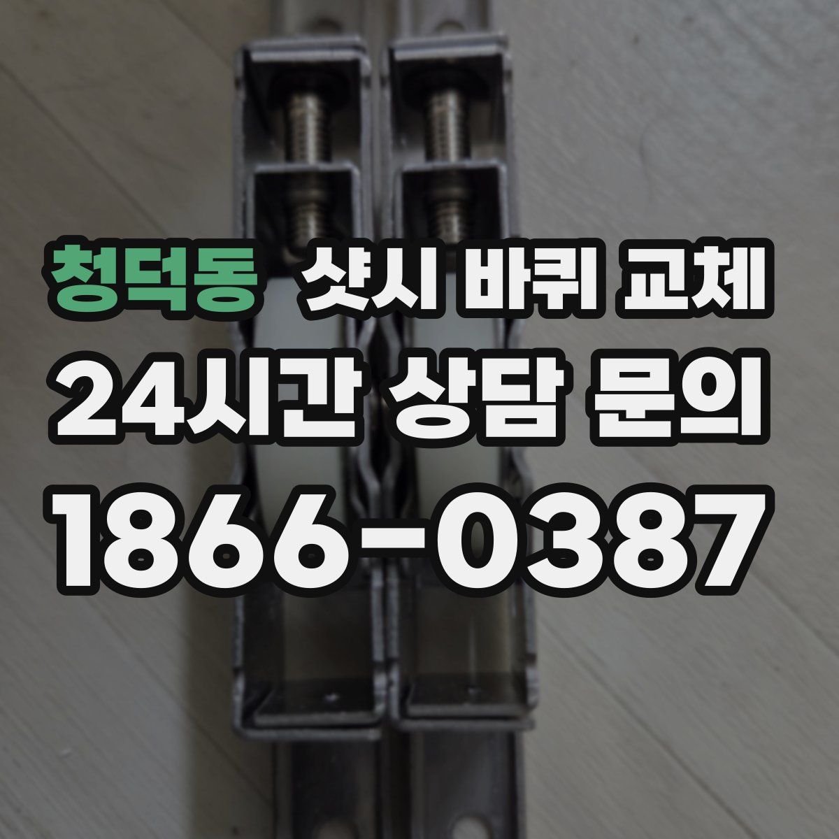 청덕동 샷시 바퀴 교체