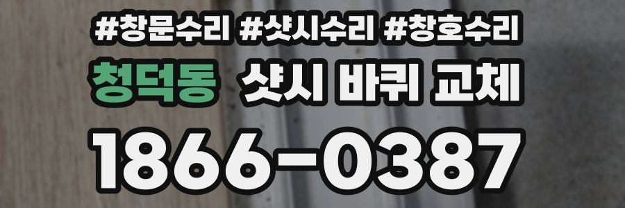 청덕동 샷시 바퀴 교체