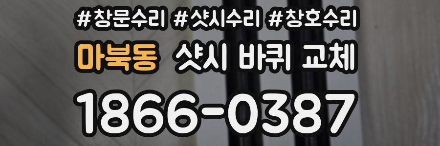 마북동 샷시 바퀴 교체