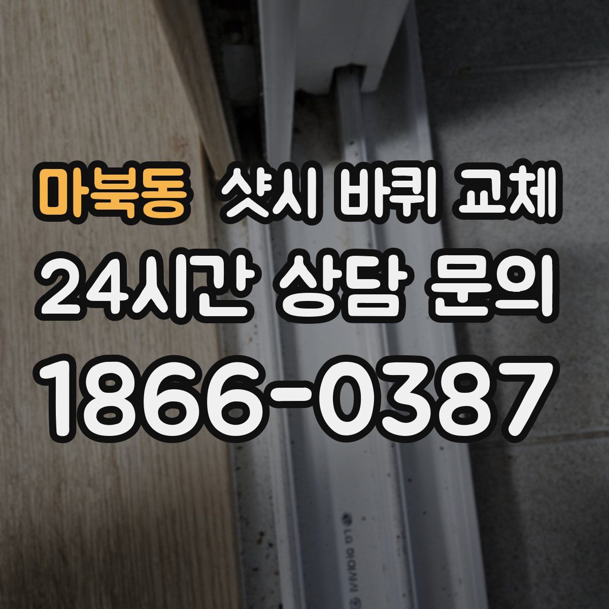 마북동 샷시 바퀴 교체