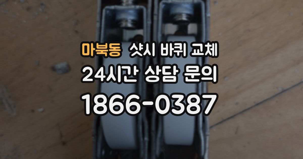 마북동 샷시 바퀴 교체