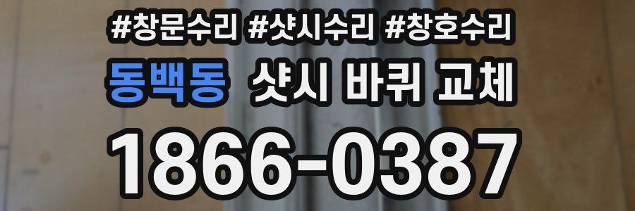 동백동 샷시 바퀴 교체